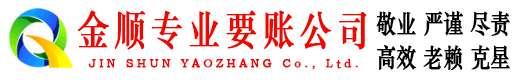 秀山金顺讨债公司